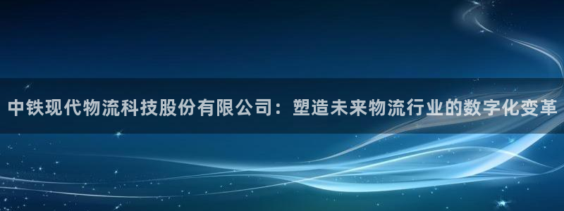 28圈官网版2024：中铁现代物流科