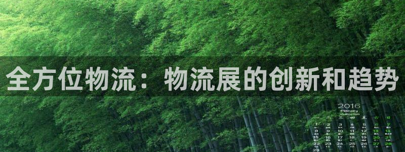 28圈游戏链接：全方位物流：物流展的