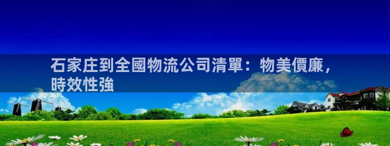 28圈推广链接是多少钱一个：石家庄到全國物流公司清單：物美價