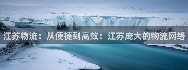 28圈麻将胡了爆分视频：江苏物流：从