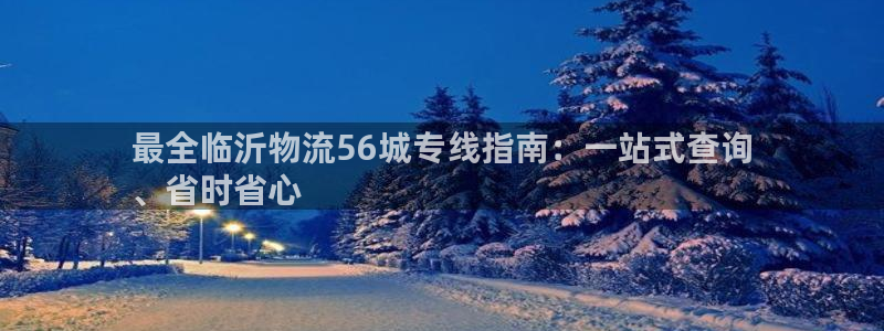 28圈电子：最全临沂物流56城专线指